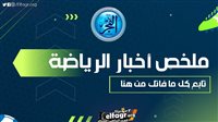 ملخص أخبار الرياضة اليوم.. ليفربول يسحق وست هام وتأجيل السوبر المصري ومفاجأة حول انتقال راموس إلى الزمالك - التقرير