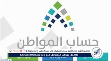 دفعة حساب المواطن 83.. زيادة 750 ريال سعودي لجميع المستفيدين بمناسبة اليوم الوطني في المملكة العربية السعودية - التقرير