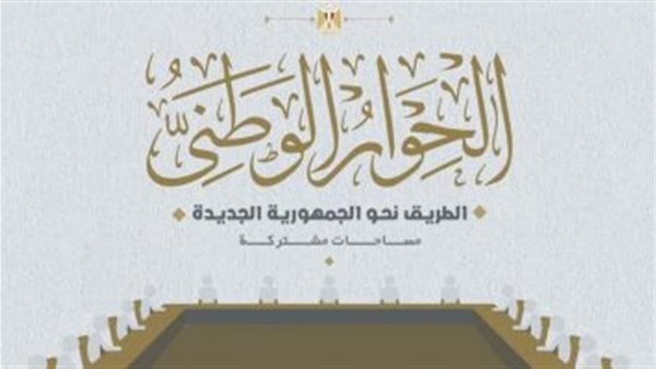 الحوار الوطني: جلسة السبت المقبل لإعلان القضايا الإقليمية والإجراءات دعمًا لموقف الدولة المصرية – التقرير