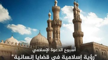 اللجنة العليا للدعوة بالأزهر تبدأ "أسبوع الدعوة الإسلامي" اليوم - التقرير