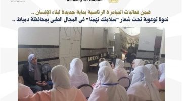 وزارة العمل تنظم ندوة توعوية تحت شعار "سلامتك تهمنا" في دمياط - التقرير