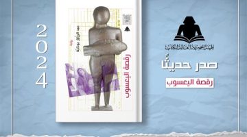 رقصة اليعسوب، أحدث إصدارات هيئة الكتاب للجزائري عبدالرازق بوكبة - التقرير