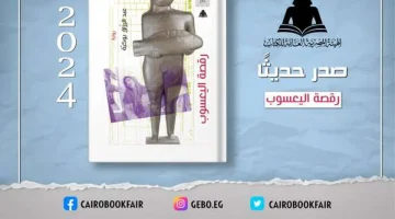 «هيئة الكتاب» تصدر «رقصة اليعسوب» للروائي الجزائري عبدالرازق بوكبة - التقرير