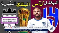 الآن.. شاهد مباراة الهلال والبكيرية بث مباشر مجانا.. مباراة الهلال 🇸🇦 و🇸🇦 البكيرية | كأس خادم الحرمين الشريفين 2024 – التقرير