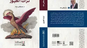 «تراث الطيور» كتاب يكشف أسرار علاقة الإنسان بالطيور في الموروث العربي - التقرير