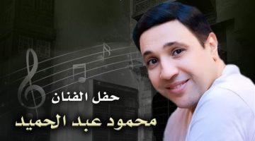 الخميس، محمود عبد الحميد يغني لجمهور السحيمي - التقرير