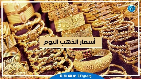 أسعار الذهب اليوم السبت 21-9-2024 في محافظة البحيرة – تقرير