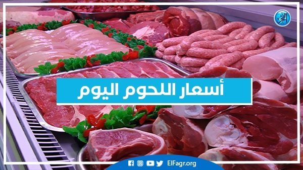 أسعار اللحوم اليوم السبت 21-9-2024 في أسواق محافظة البحيرة – التقرير