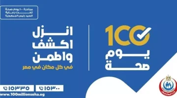 "100 يوم صحة" قدمت أكثر من 91 مليون خدمة مجانية خلال 57 يوما - التقرير