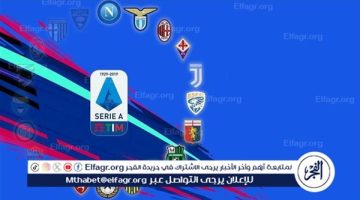 جدول ترتيب الدوري الايطالي قبل مباريات اليوم - التقرير