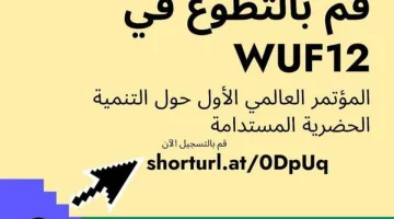 فتح باب التطوع لتنظيم المنتدى الحضري العالمي حتى 26 سبتمبر - التقرير