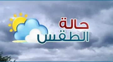 احذرِ الشبورة.. بيان عاجل من الأرصاد بشأن حالة الطقس اليوم الخميس 26 سبتمبر 2024 - التقرير