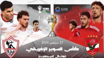 السوبر الإفريقي.. فيديو ترويجي جديد لقمة الأهلي والزمالك في الرياض - التقرير