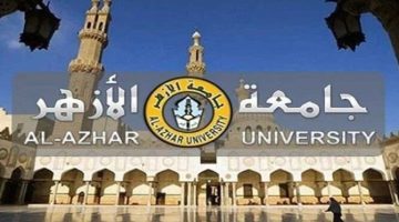 جامعة الأزهر تصدر تعليمات مهمة لطلابها مع بداية العام الدراسي الجديد 2024/2025 - التقرير