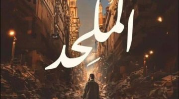 لـ 27 أكتوبر.. إحالة دعوى إلزام «الثقافة» بعرض فيلم «الملحد» لـ مفوضي المجلس - التقرير