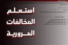 خطوات الاستعلام عن مخالفات المرور أونلاين - التقرير