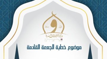 الأوقاف: تحدد موضوع خطبة الجمعة المقبلة بعنوان «يَرْفَعِ اللَّهُ الَّذِينَ آمَنُوا مِنكُمْ وَالَّذِينَ أُوتُوا الْعِلْمَ دَرَجَاتٍ» - التقرير