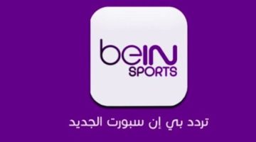 لمشاهدة مباراة السوبر الافريقي.. تردد Bein Sport قناة بين سبورت المفتوحة - التقرير