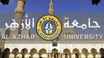 بعد تحديد الحد الأدنى لـ الطب والهندسة.. نتيجة تنسيق جامعة الأزهر 2024 - التقرير