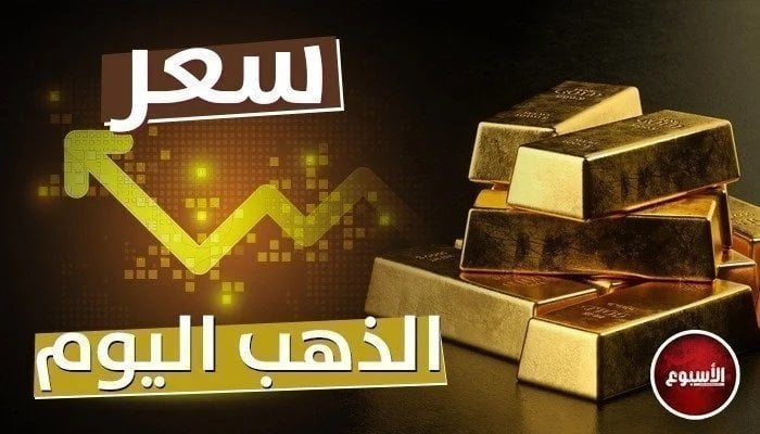 سعر الذهب الآن في مصر.. تراجع مريب لـ «الأصفر» – التقرير