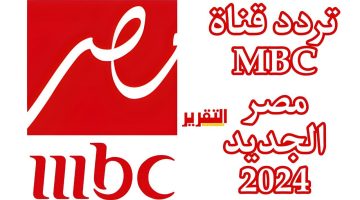 تردد قناة MBC مصر الجديد 2024 على نايل سات