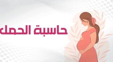 حاسبة الحمل الدقيقة وموعد الولادة - التقرير