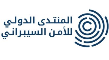 مؤسسة المنتدى الدولي للأمن السيبراني تكشف عن المستهدفات الإستراتيجية لمبادرتي ولي العهد العالميتين لحماية الطفل وتمكين المرأة في الأمن السيبراني - التقرير