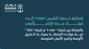 إضافة خدمة الشحن "FEM1" إلى ميناء جدة الاسلامي لربط موانئ السعودية بموانئ الشرق الأوسط والبحر الأبيض المتوسط - التقرير