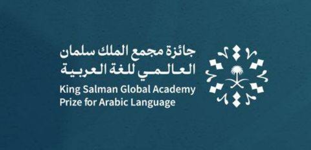 مجمع الملك سلمان العالمي للغة العربية يُعلن أسماء الفائزين بجائزته في دورتها الثالثة – التقرير