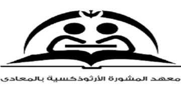 ماذا تعرف عن معهد المشورة الأرثوذكسية؟ - التقرير