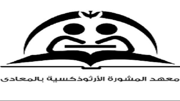 ماذا تعرف عن معهد المشورة الأرثوذكسية؟  – التقرير