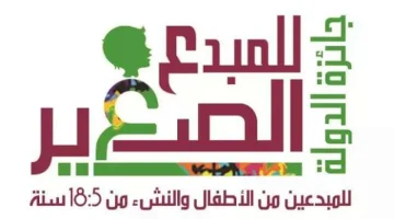 «الثقافة» تعلن رابط وآخر موعد للتقديم في جائزة المبدع الصغير 2025 - التقرير