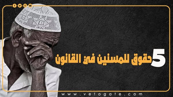 5 حقوق للمسنين في القانون (إنفوجراف) – التقرير