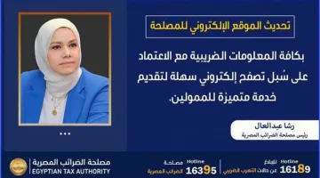 رشا عبدالعال رئيس مصلحة الضرائب المصرية: تنفيذ توجيهات وزير المالية باستمرار تحديث الموقع الإلكتروني للمصلحة بكافة المعلومات الضريبية مع الاعتماد على سُبل تصفح إلكتروني سهلة لتقديم خدمة متميزة للممول - التقرير