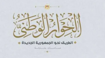 الحوار الوطني يستعرض بنود الدعم النقدي لتعزيز الحماية الاجتماعية - التقرير