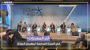 من روائع نجيب محفوظ.. مهرجان الجونة السينمائي يفتتح دورته السابعة بـ «آخر المعجزات» (فيديوجراف) - التقرير