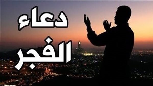 دعاء الفجر اليوم الخميس 10-10-2024 – التقرير