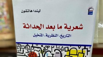 "شعرية ما بعد الحداثة" آخر أعمال المترجم الراحل السيد إمام - التقرير