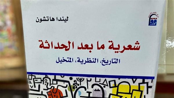 “شعرية ما بعد الحداثة” آخر أعمال المترجم الراحل السيد إمام – التقرير