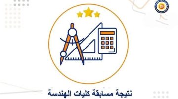 ظهور نتيجة اختبارات الدبلومات والمعاهد للالتحاق بكليات الهندسة بالجامعات - التقرير