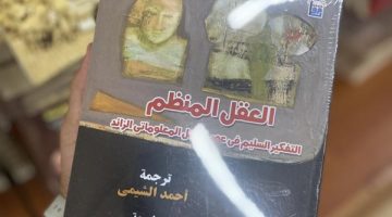 صدور الترجمة العربية لكتاب “العقل المنظم فى عصر الحِمل المعلوماتي الزائد” - التقرير