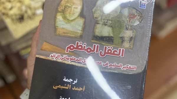 صدور الترجمة العربية لكتاب “العقل المنظم فى عصر الحِمل المعلوماتي الزائد” – التقرير