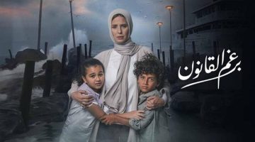 مسلسل «برغم القانون» دراما اجتماعية مميزة - التقرير