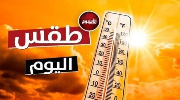 حار نهارًا.. حالة الطقس المتوقعة اليوم الأحد 6 أكتوبر 2024 - التقرير