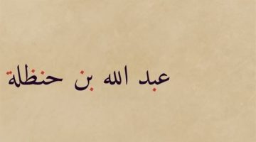 شباب حول الرسول، عَبْدُ اللّهِ بنُ حَنْظَلَة الأنصاري، "أبوه غسَّلته الملائكة" - التقرير