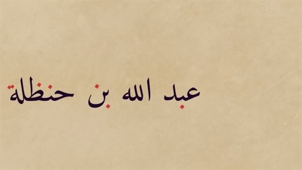 شباب حول الرسول، عَبْدُ اللّهِ بنُ حَنْظَلَة الأنصاري، “أبوه غسَّلته الملائكة” – التقرير