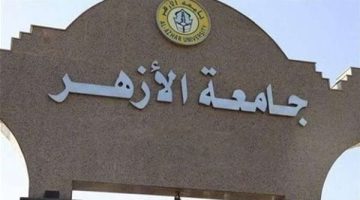 جامعة الأزهر تحذر منسوبيها من صفحات تستغل اسم الجامعة في الترويج لنفسها - التقرير