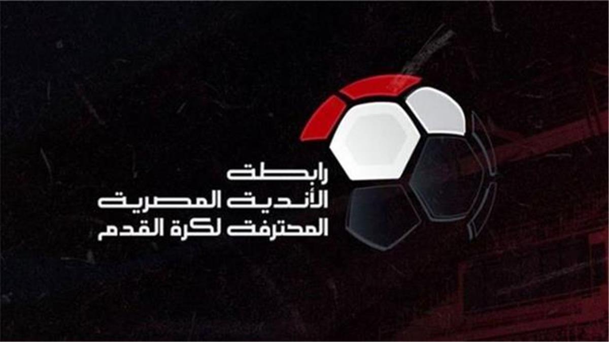 رابطة الأندية توضح حقيقة عدم إقامة قرعة لـ الدوري المصري في الموسم الجديد – التقرير