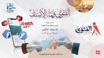 دار الإفتاء تعقد اليوم ندوة "الفتوى وبناء الإنسان" تحت رعاية رئيس مجلس الوزراء - التقرير