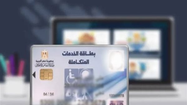 خطوات وشروط الحصول على بطاقة الخدمات المتكاملة والفئات المستحقة – التقرير